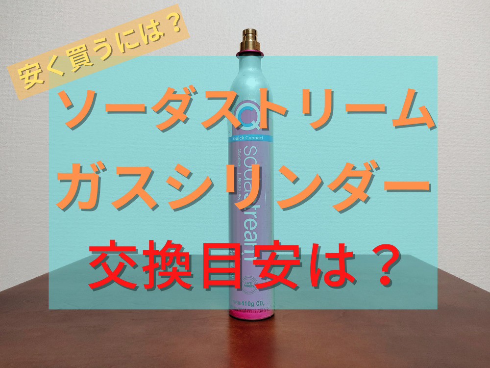 総合福袋 ソーダストリームガスシリンダー超満タン４本 キッチン・食器