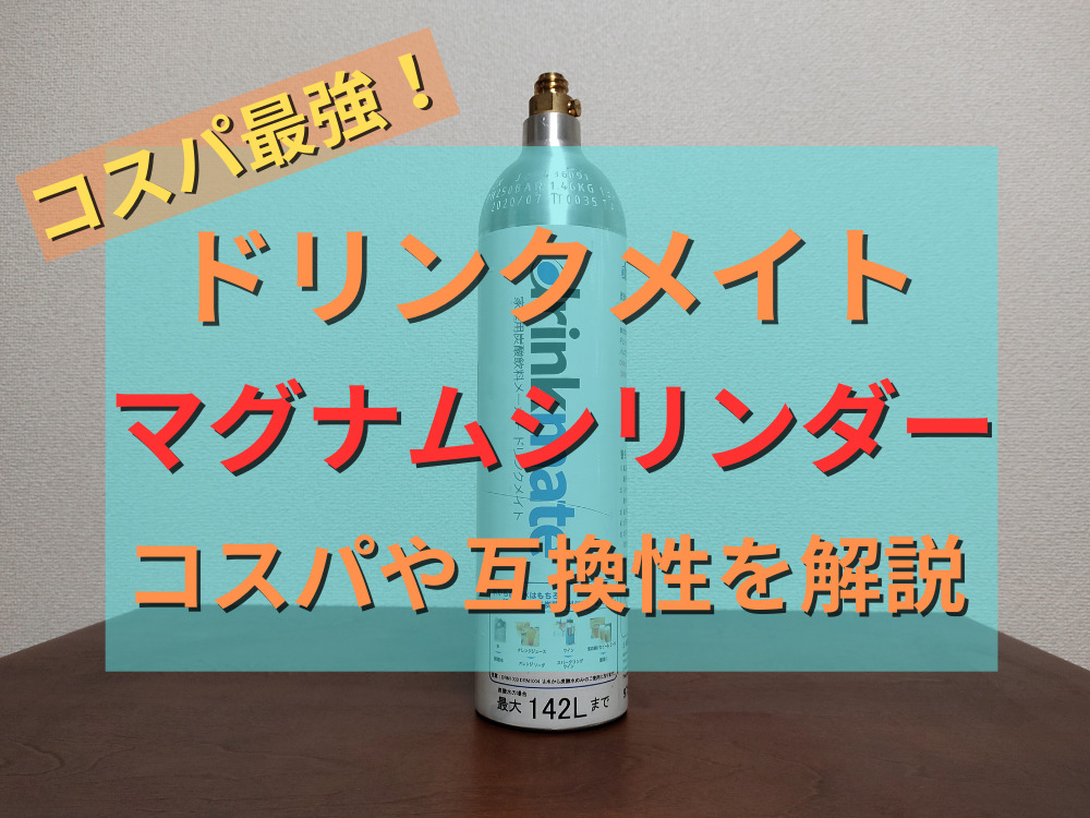 ドリンクメイト ソーダストリーム 短かっ ガスシリンダー 空5本