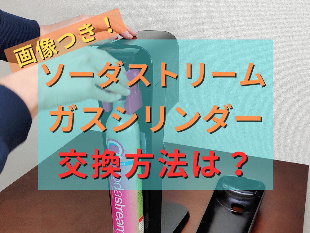 ソーダストリーム 空ガスシリンダー ４本 世知辛い