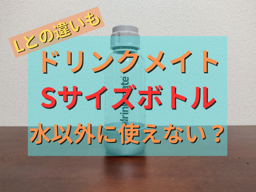 ドリンクメイトのSサイズボトルは水以外に使えない！Lサイズとの