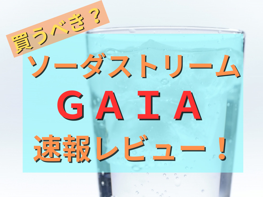 最新】ソーダストリームのGAIA（ガイア）を徹底レビュー！コスパや